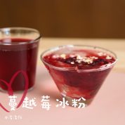 蔓越莓冰粉